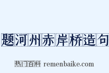 题河州赤岸桥造句是什么意思的图片
